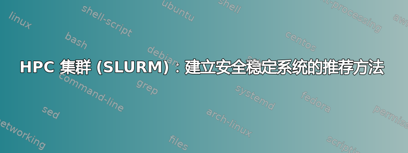 HPC 集群 (SLURM)：建立安全稳定系统的推荐方法