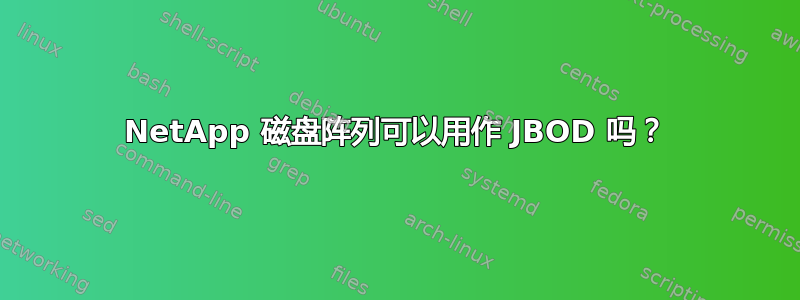 NetApp 磁盘阵列可以用作 JBOD 吗？