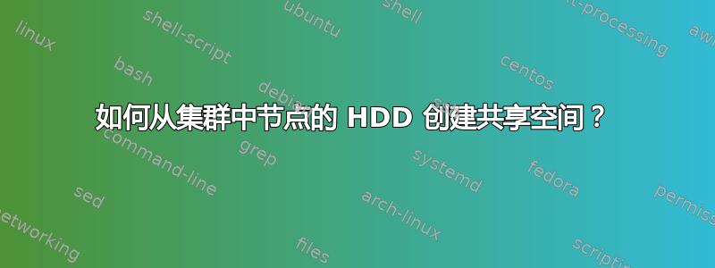 如何从集群中节点的 HDD 创建共享空间？