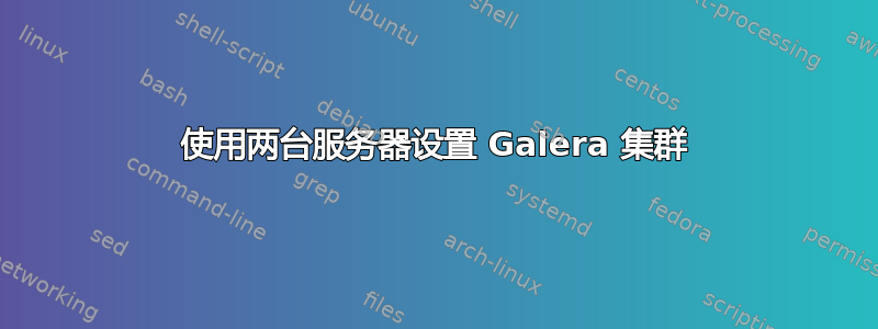 使用两台服务器设置 Galera 集群