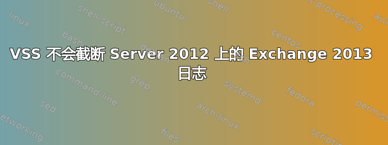 VSS 不会截断 Server 2012 上的 Exchange 2013 日志