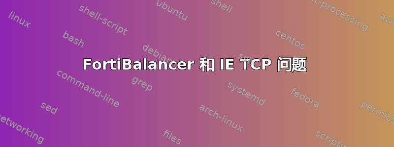 FortiBalancer 和 IE TCP 问题