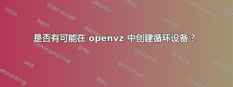 是否有可能在 openvz 中创建循环设备？