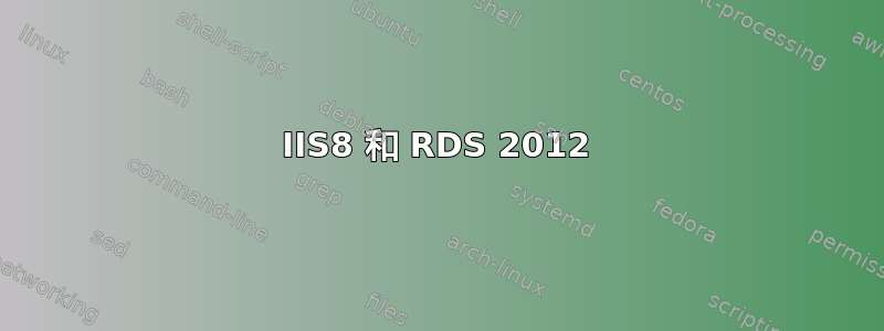 IIS8 和 RDS 2012