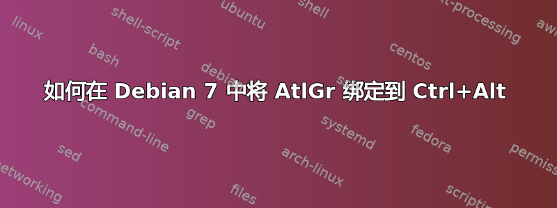 如何在 Debian 7 中将 AtlGr 绑定到 Ctrl+Alt