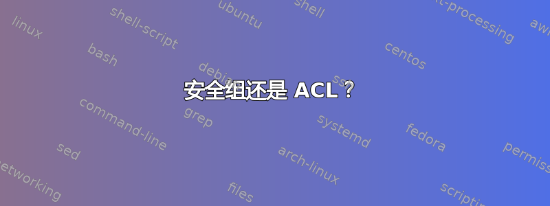 安全组还是 ACL？