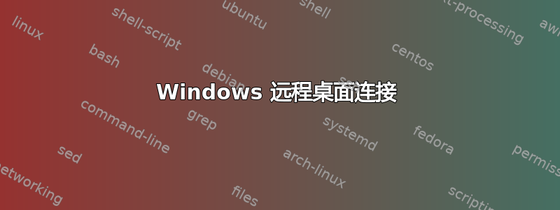 Windows 远程桌面连接