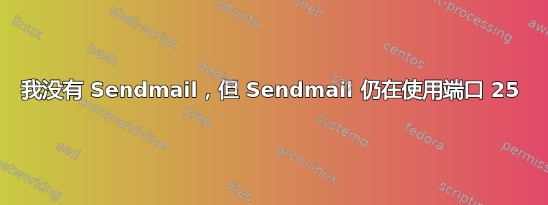 我没有 Sendmail，但 Sendmail 仍在使用端口 25