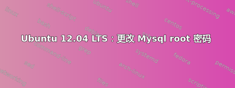 Ubuntu 12.04 LTS：更改 Mysql root 密码