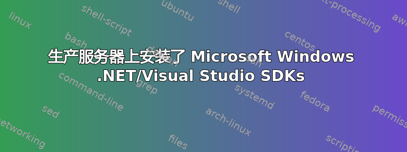 生产服务器上安装了 Microsoft Windows .NET/Visual Studio SDKs