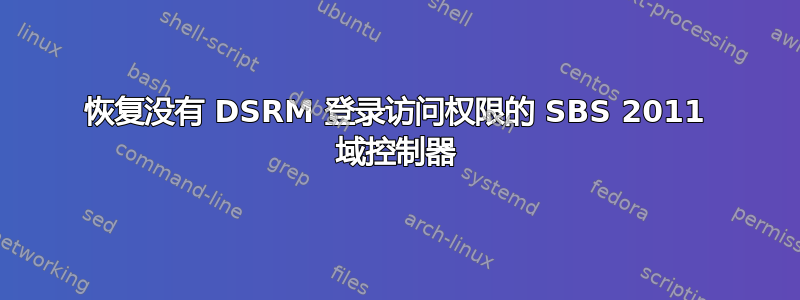 恢复没有 DSRM 登录访问权限的 SBS 2011 域控制器