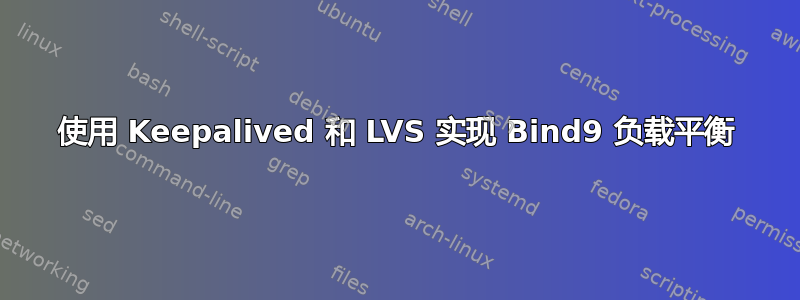 使用 Keepalived 和 LVS 实现 Bind9 负载平衡