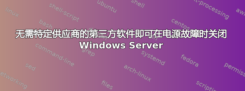 无需特定供应商的第三方软件即可在电源故障时关闭 Windows Server