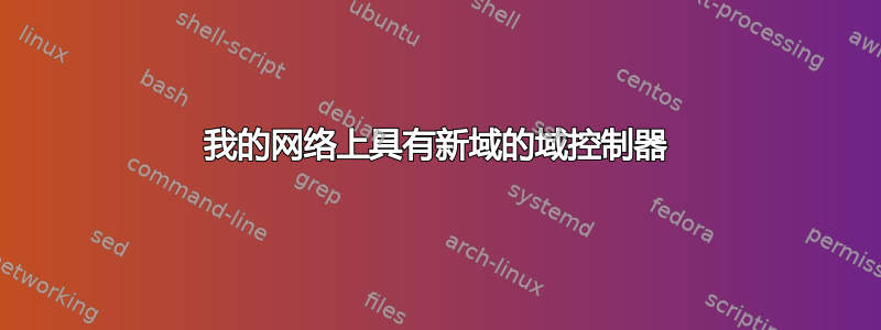 我的网络上具有新域的域控制器