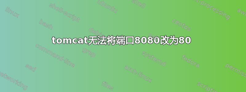 tomcat无法将端口8080改为80