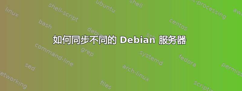 如何同步不同的 Debian 服务器