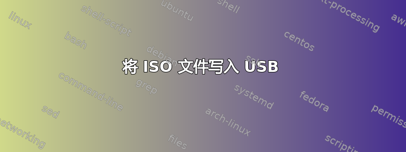 将 ISO 文件写入 USB