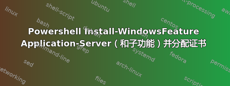 Powershell Install-WindowsFeature Application-Server（和子功能）并分配证书