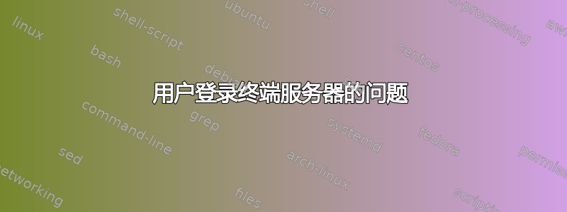 用户登录终端服务器的问题