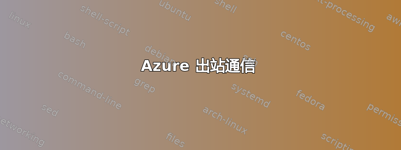 Azure 出站通信