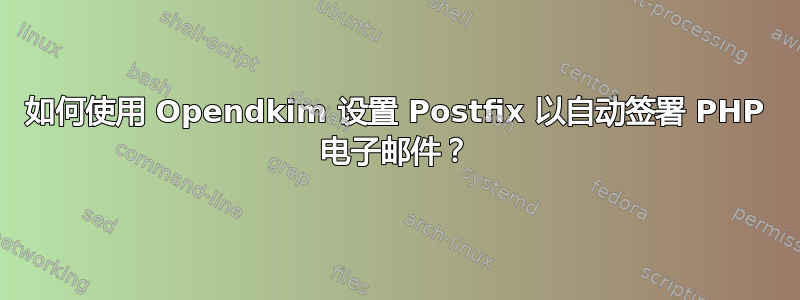 如何使用 Opendkim 设置 Postfix 以自动签署 PHP 电子邮件？