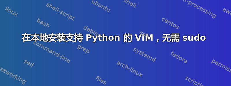 在本地安装支持 Python 的 VIM，无需 sudo