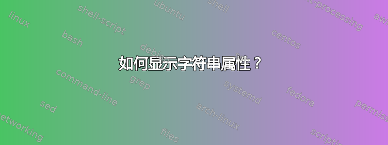 如何显示字符串属性？