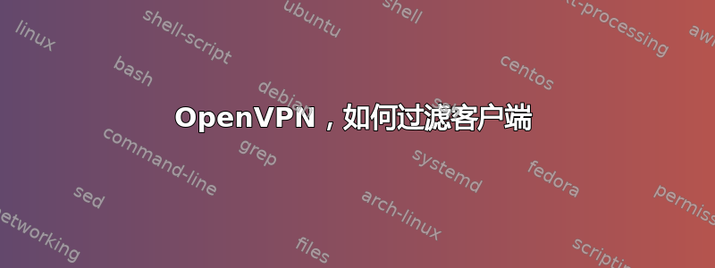 OpenVPN，如何过滤客户端