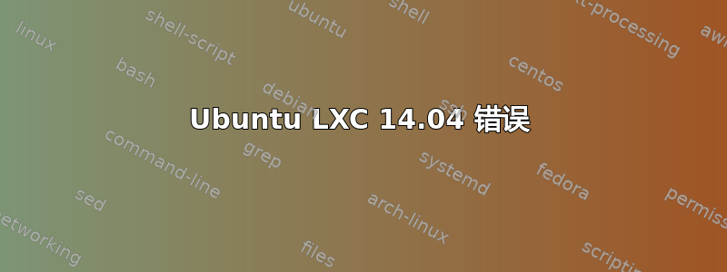 Ubuntu LXC 14.04 错误