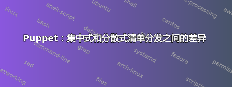 Puppet：集中式和分散式清单分发之间的差异