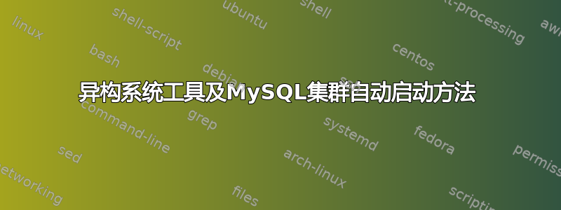 异构系统工具及MySQL集群自动启动方法