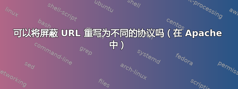 可以将屏蔽 URL 重写为不同的协议吗（在 Apache 中）