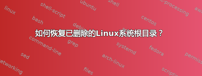 如何恢复已删除的Linux系统根目录？