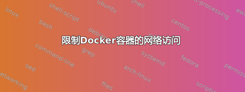 限制Docker容器的网络访问