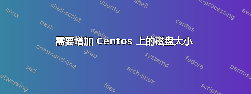 需要增加 Centos 上的磁盘大小