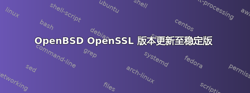 OpenBSD OpenSSL 版本更新至稳定版