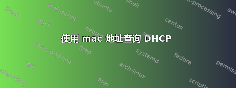 使用 mac 地址查询 DHCP