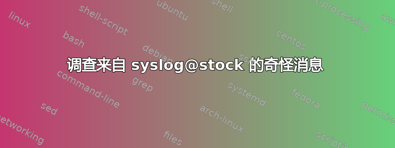 调查来自 syslog@stock 的奇怪消息