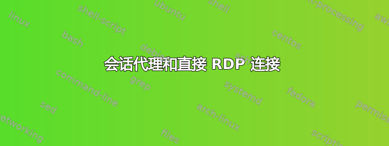 会话代理和直接 RDP 连接