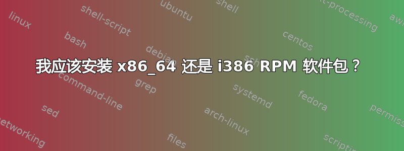 我应该安装 x86_64 还是 i386 RPM 软件包？