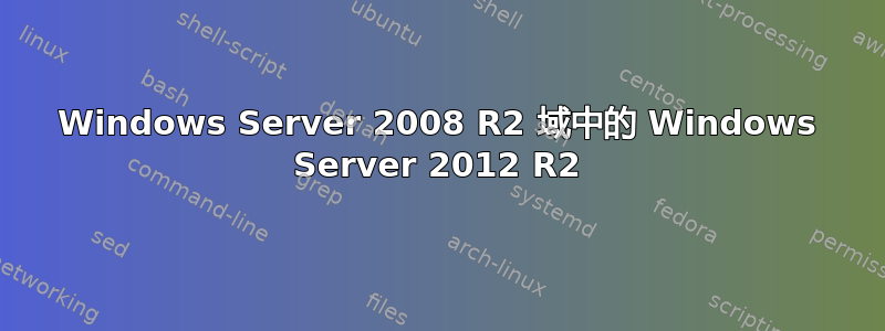 Windows Server 2008 R2 域中的 Windows Server 2012 R2