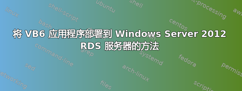 将 VB6 应用程序部署到 Windows Server 2012 RDS 服务器的方法