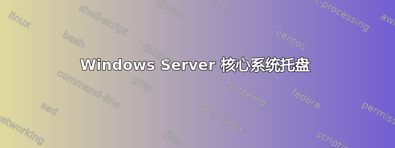 Windows Server 核心系统托盘