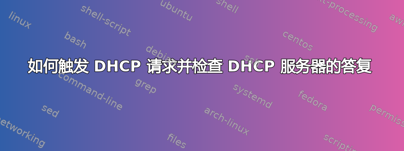 如何触发 DHCP 请求并检查 DHCP 服务器的答复