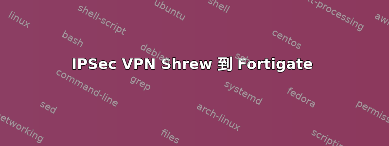 IPSec VPN Shrew 到 Fortigate