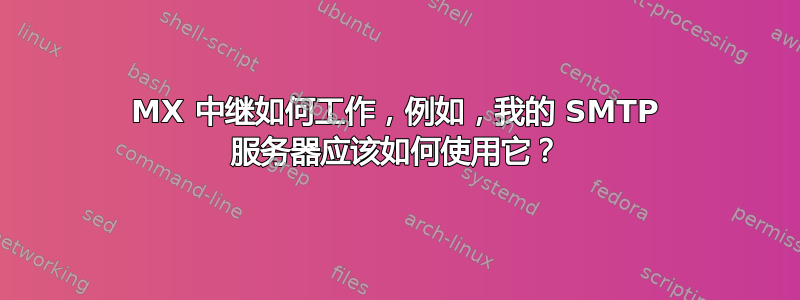 MX 中继如何工作，例如，我的 SMTP 服务器应该如何使用它？