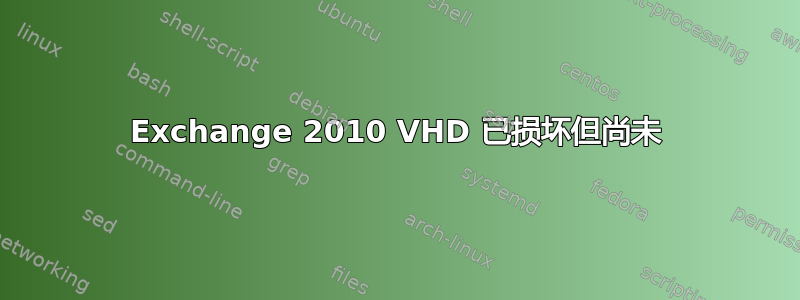 Exchange 2010 VHD 已损坏但尚未