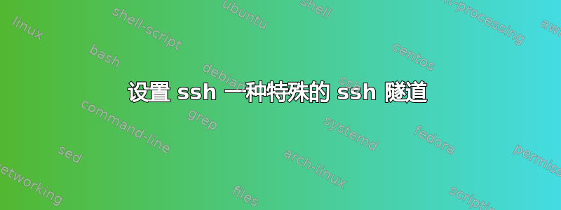 设置 ssh 一种特殊的 ssh 隧道