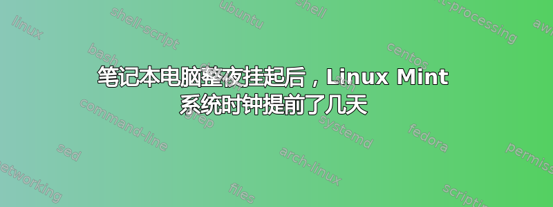 笔记本电脑整夜挂起后，Linux Mint 系统时钟提前了几天