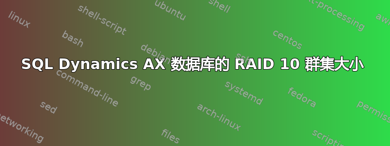 SQL Dynamics AX 数据库的 RAID 10 群集大小